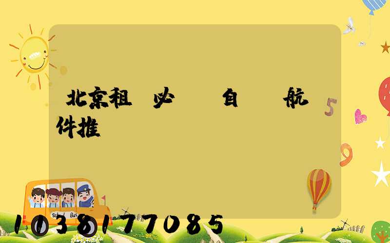 北京租車必備：自駕導航軟件推薦