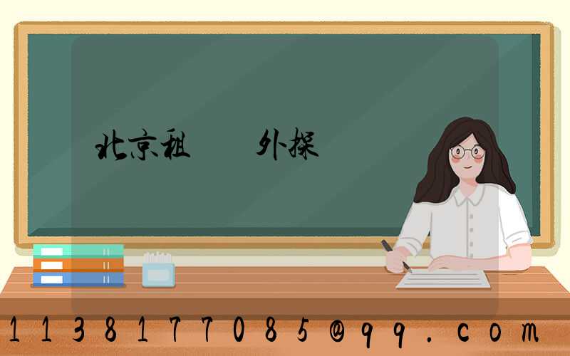 北京租車戶外探險