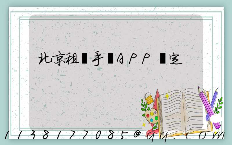 北京租車手機APP預定