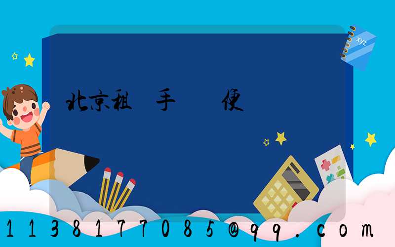 北京租車手續簡便