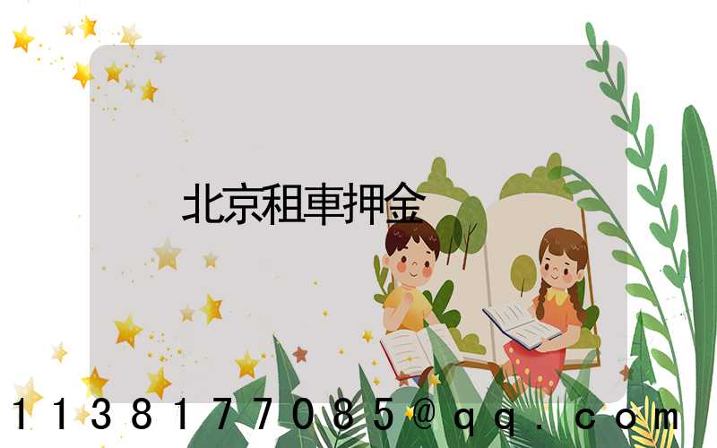 北京租車押金