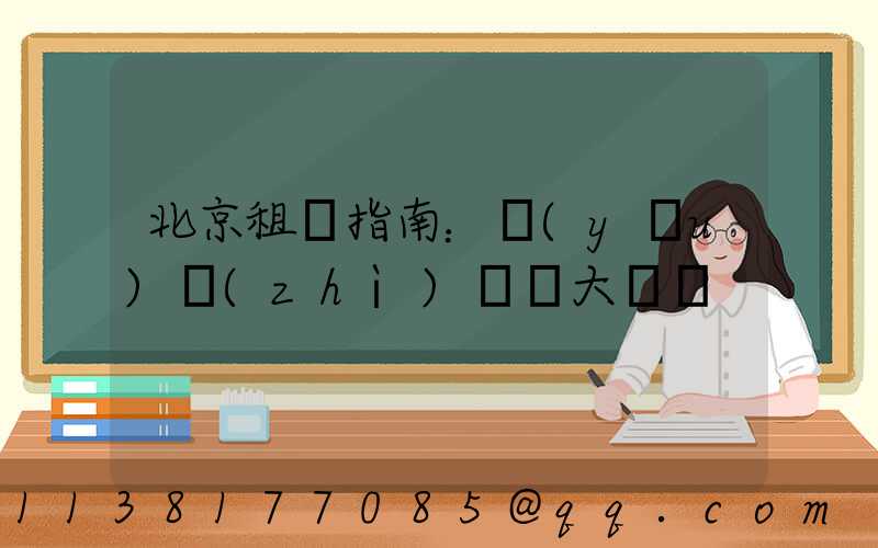 北京租車指南：優(yōu)質(zhì)車輛大盤點