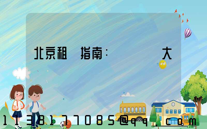 北京租車指南：優質車輛大盤點