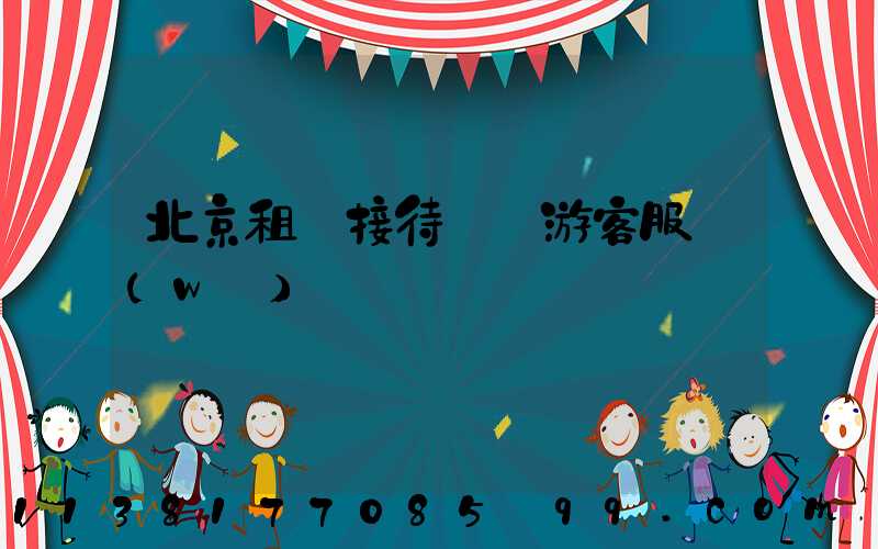北京租車接待國際游客服務(wù)
