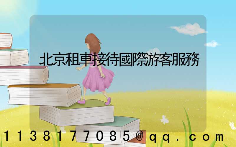 北京租車接待國際游客服務