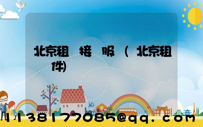 北京租車接機服務(北京租車軟件)