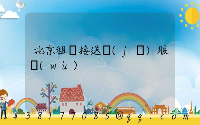 北京租車接送機(jī)服務(wù)