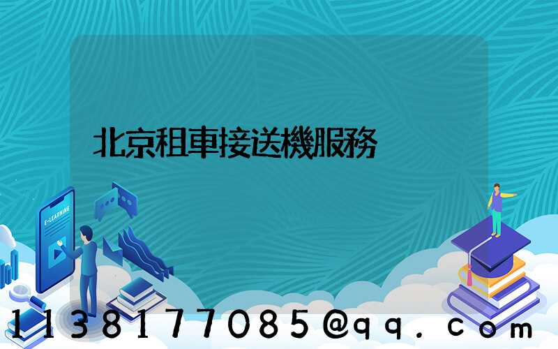 北京租車接送機服務
