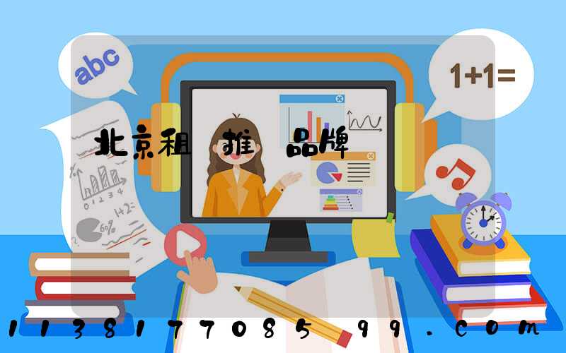 北京租車推薦品牌