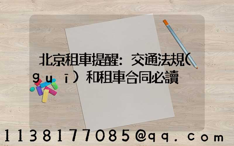 北京租車提醒：交通法規(guī)和租車合同必讀