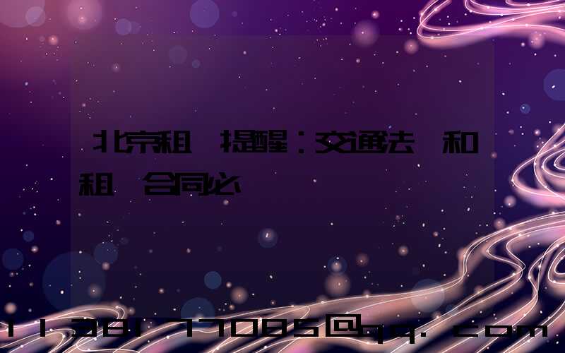 北京租車提醒：交通法規和租車合同必讀