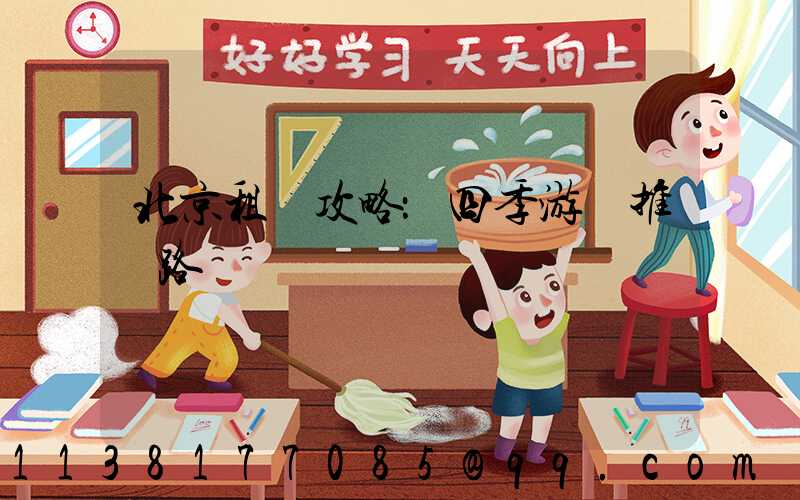 北京租車攻略：四季游覽推薦路線