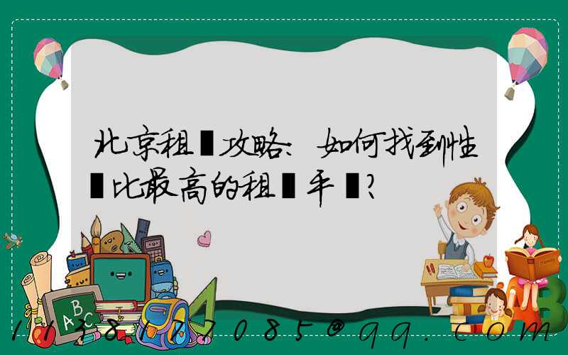 北京租車攻略：如何找到性價比最高的租車平臺？