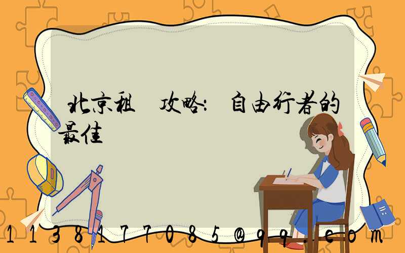 北京租車攻略：自由行者的最佳選擇