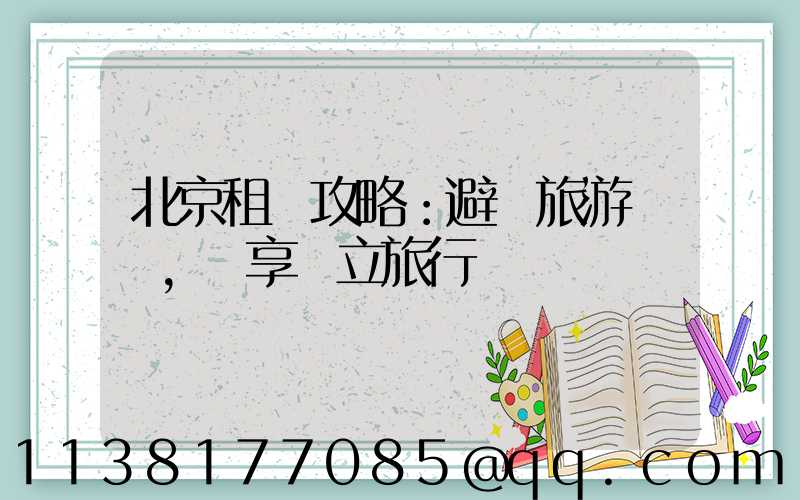 北京租車攻略：避開旅游團隊，暢享獨立旅行