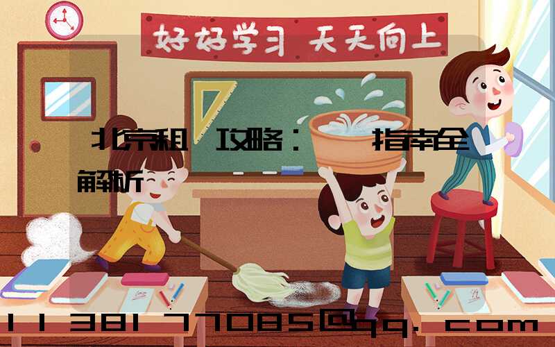 北京租車攻略：駕車指南全解析