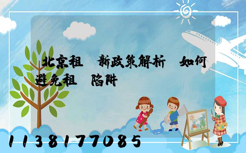 北京租車新政策解析：如何避免租車陷阱？