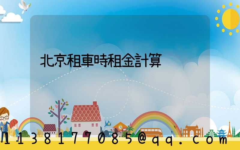 北京租車時租金計算