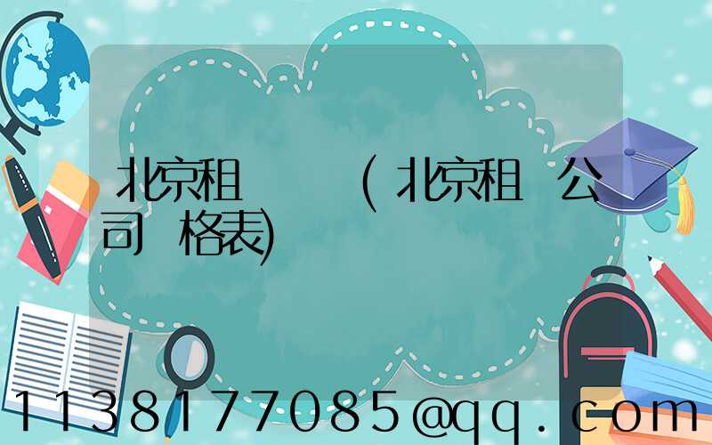 北京租車時長(北京租車公司價格表)
