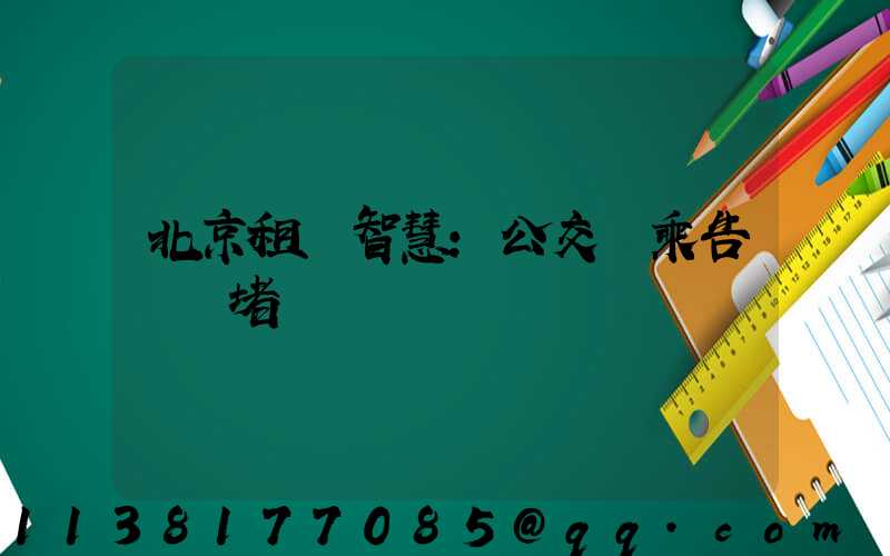 北京租車智慧：公交換乘告別擁堵
