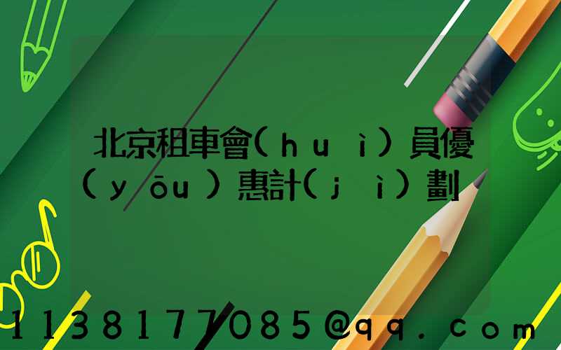 北京租車會(huì)員優(yōu)惠計(jì)劃