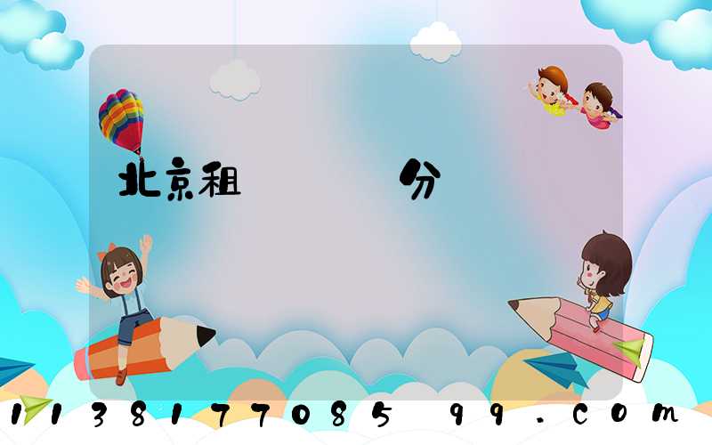 北京租車會員積分兌換