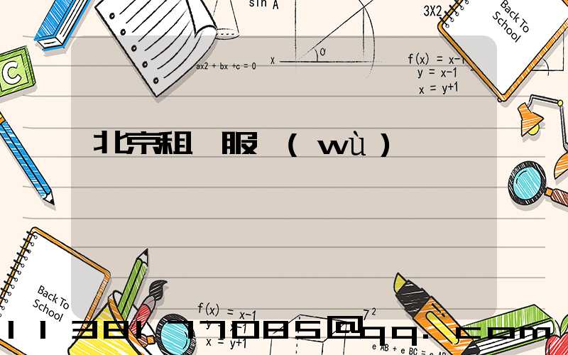 北京租車服務(wù)評價