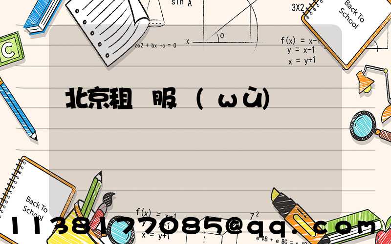 北京租車服務(wù)電話