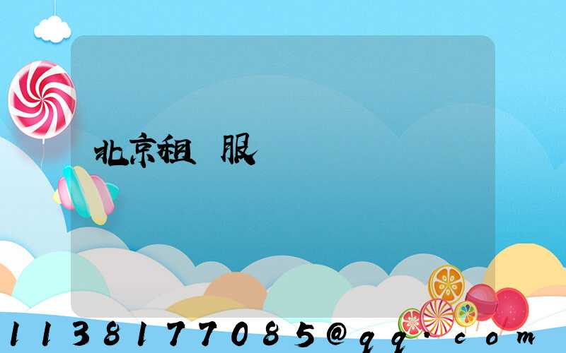 北京租車服務評價