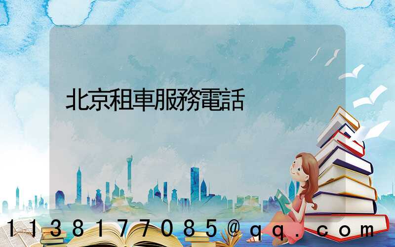 北京租車服務電話