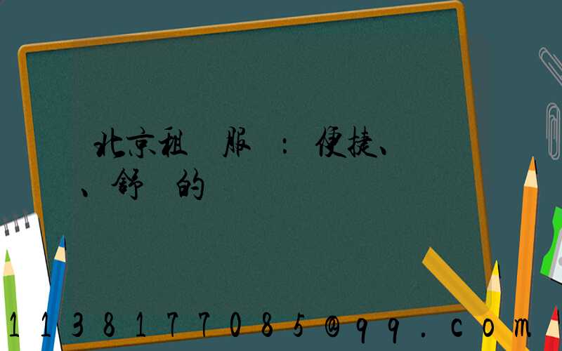 北京租車服務：便捷、經濟、舒適的選擇