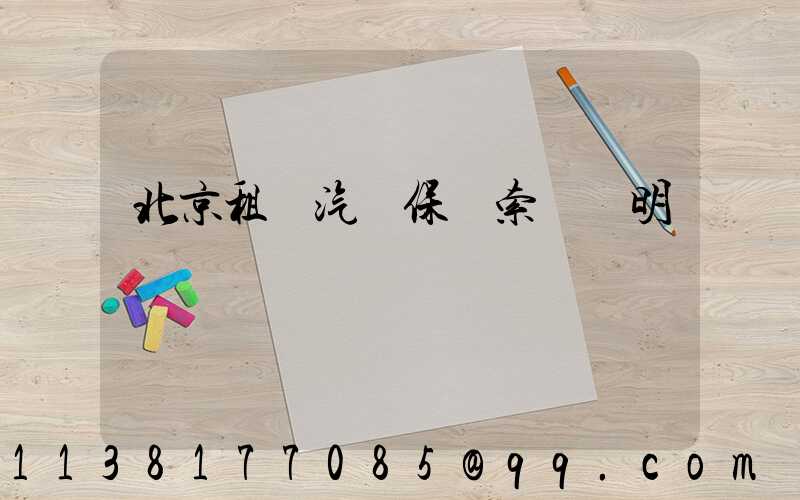 北京租車汽車保險索賠說明