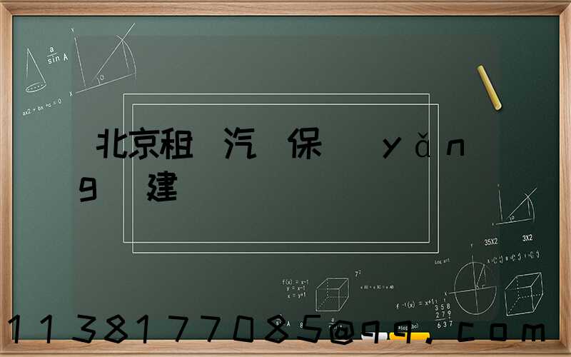 北京租車汽車保養(yǎng)建議