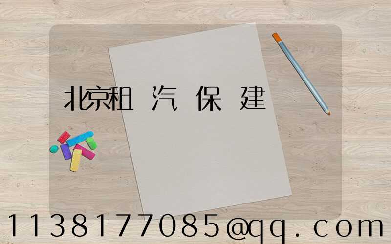 北京租車汽車保養建議