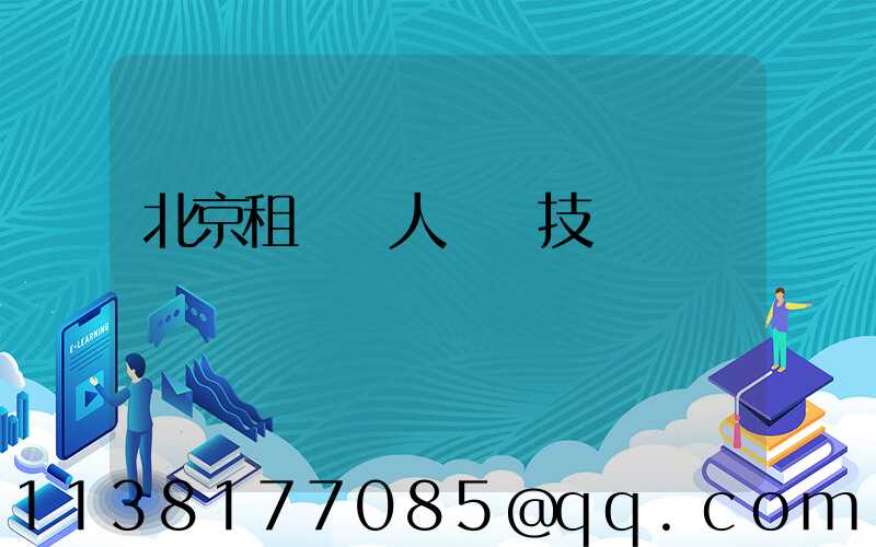 北京租車無人駕駛技術