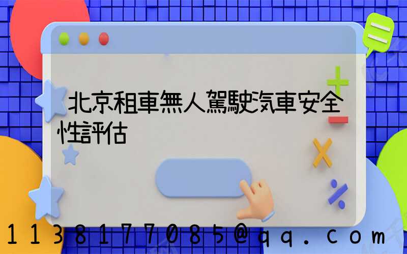 北京租車無人駕駛汽車安全性評估