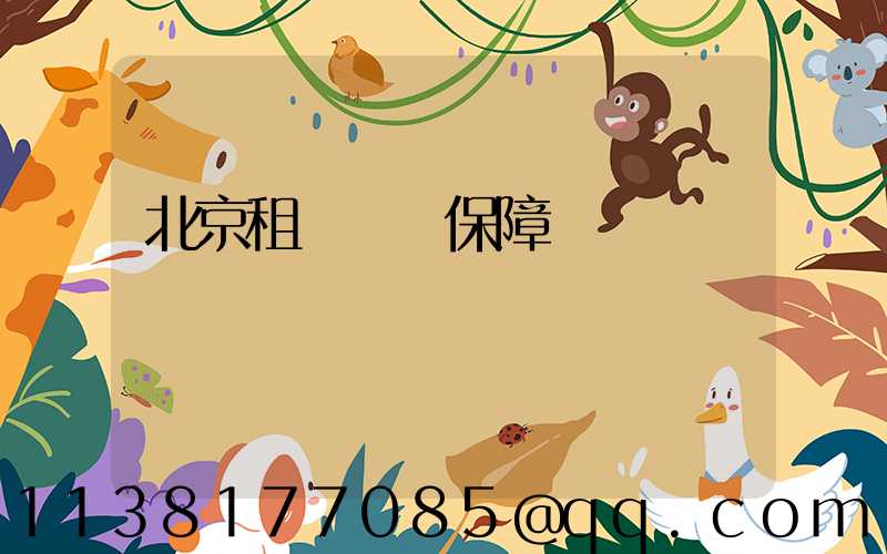 北京租車無憂保障