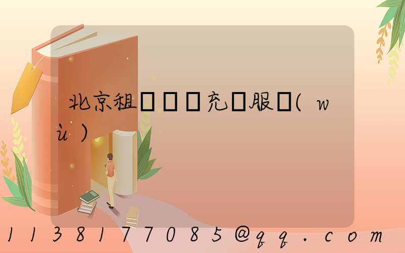 北京租車無線充電服務(wù)