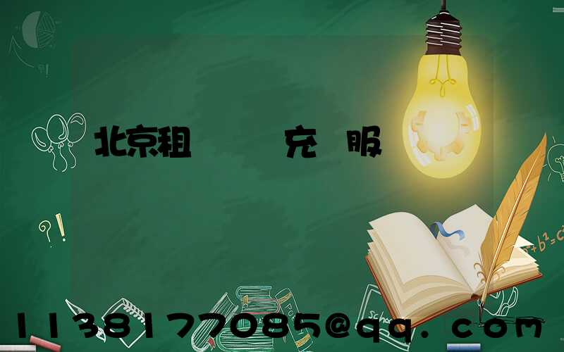 北京租車無線充電服務