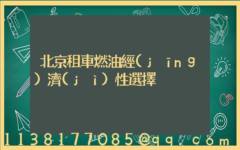 北京租車燃油經(jīng)濟(jì)性選擇