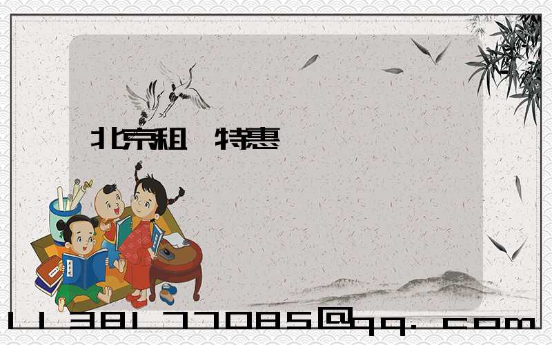 北京租車特惠價