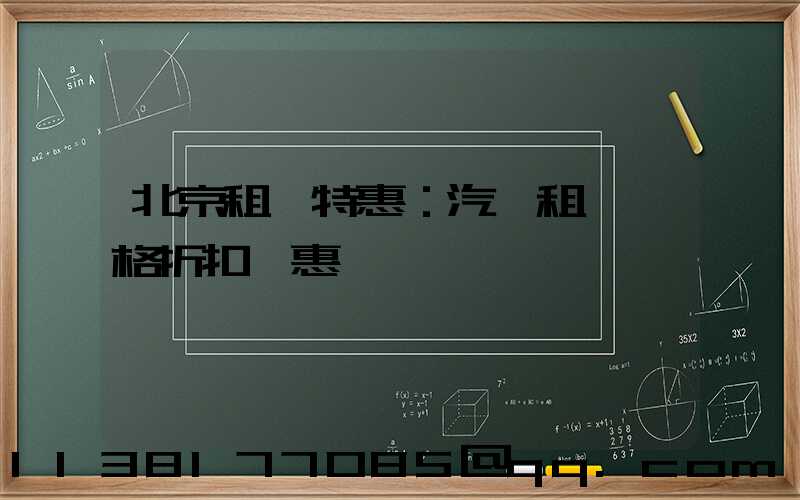 北京租車特惠：汽車租賃價格折扣優惠