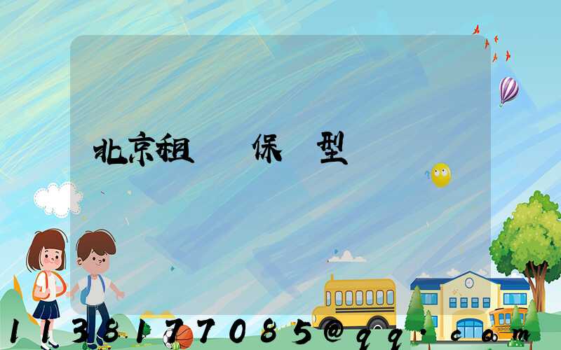 北京租車環保車型選擇