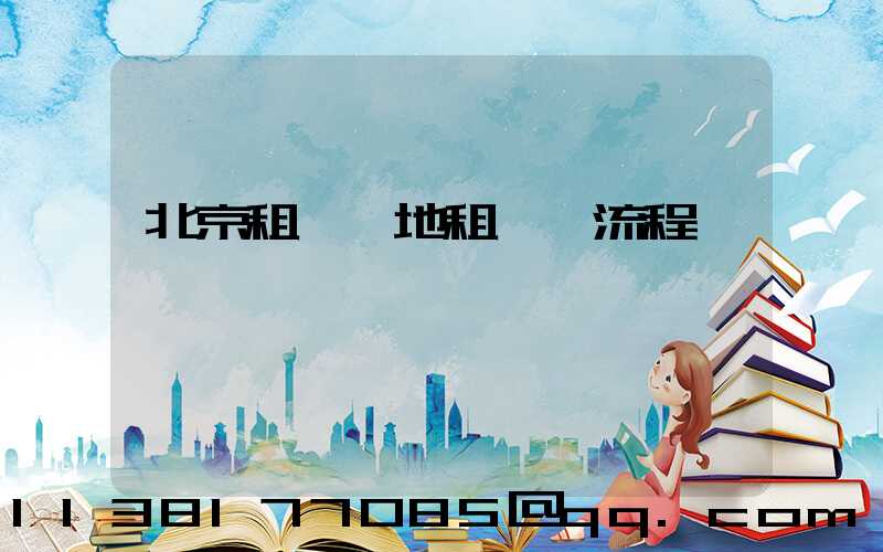北京租車異地租還車流程