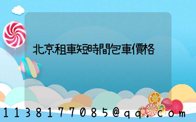 北京租車短時間包車價格