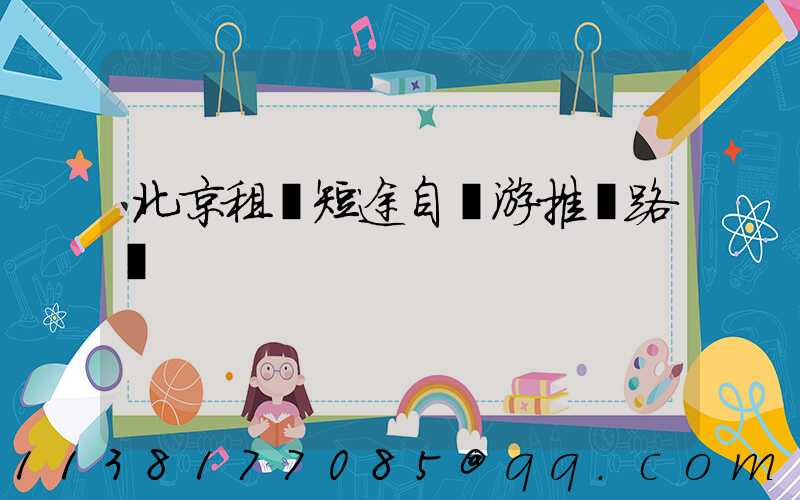 北京租車短途自駕游推薦路線