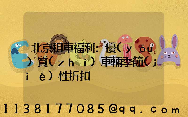 北京租車福利：優(yōu)質(zhì)車輛季節(jié)性折扣