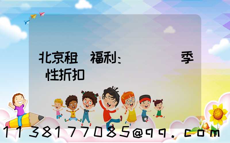 北京租車福利：優質車輛季節性折扣