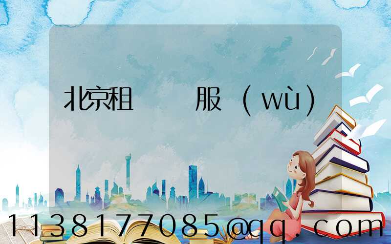 北京租車禮賓服務(wù)