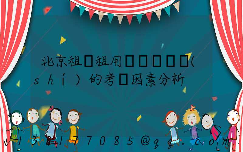 北京租車租用車輛選擇時(shí)的考慮因素分析